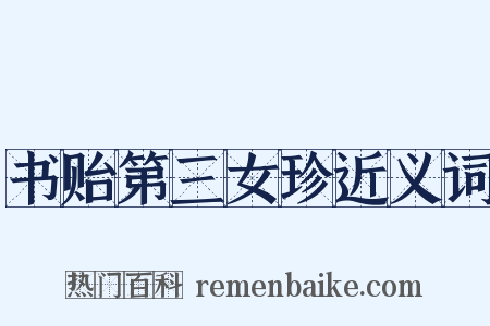 书贻第三女珍近义词是什么意思的图片
